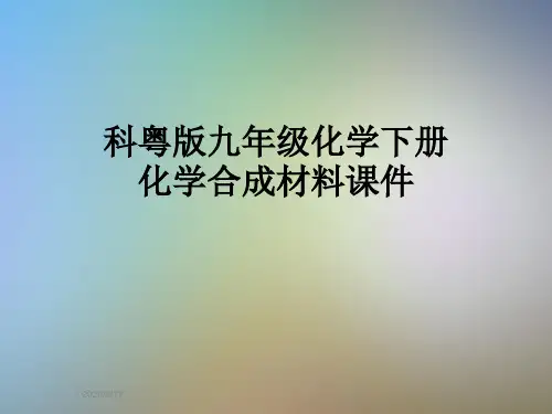 科粤版九年级化学下册化学合成材料课件