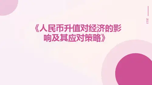 人民币升值对经济的影响及其应对策略