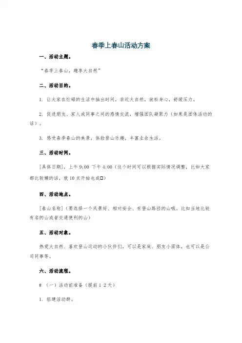 春季上春山活动方案