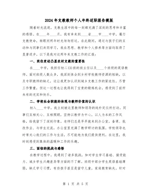 2024年支教教师个人年终述职报告模版（3篇）