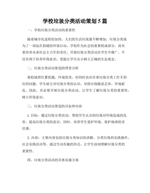 学校垃圾分类活动策划5篇