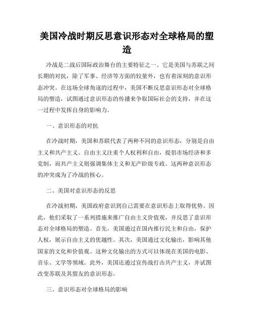 美国冷战时期反思意识形态对全球格局的塑造