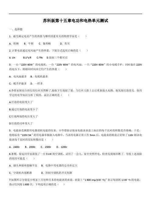 2020学年苏科版九年级第十五章电功和电热单元测试(含答案)
