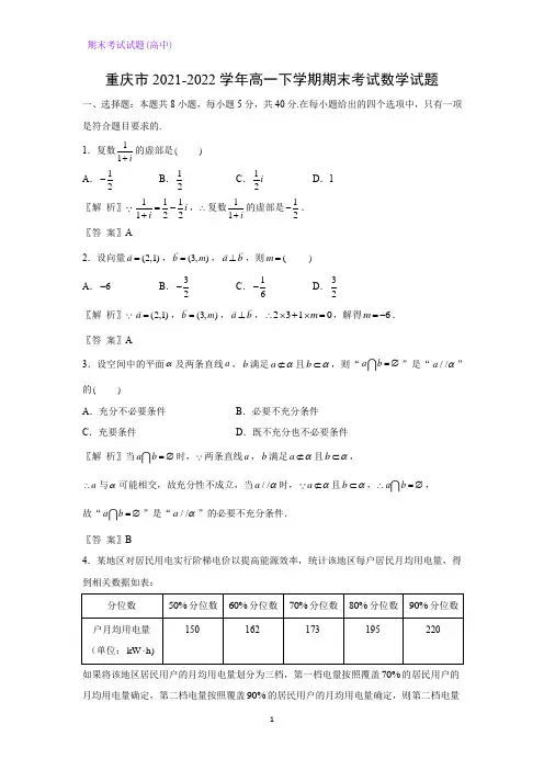 2021-2022学年重庆市高一下学期期末考试数学试题(解析版)