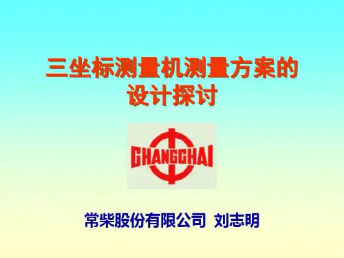 三坐标测量机测量方案设计