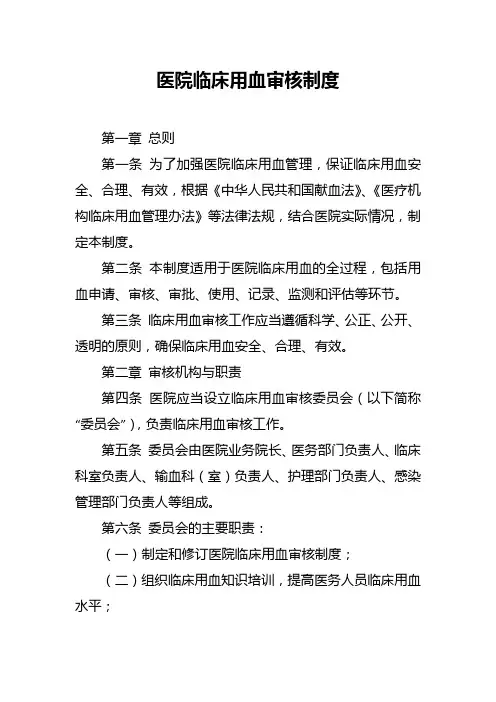 医院临床用血审核制度