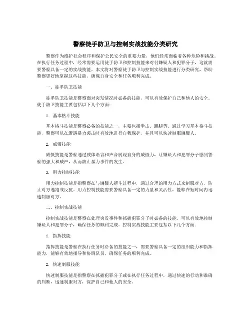 警察徒手防卫与控制实战技能分类研究