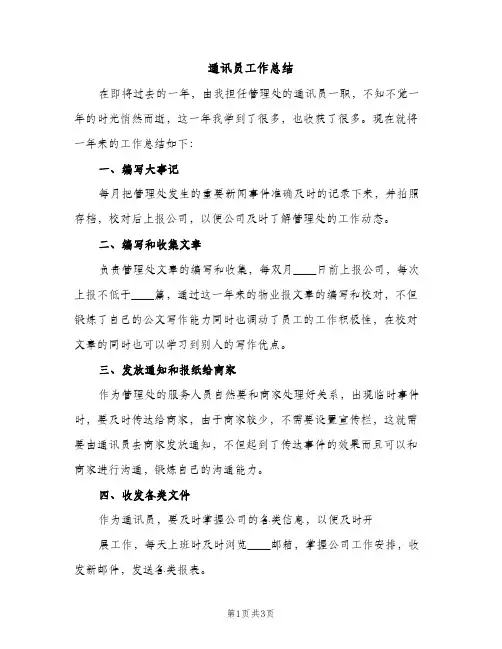 通讯员工作总结（2篇）