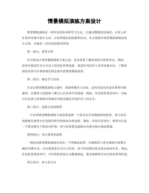 情景模拟演练方案设计