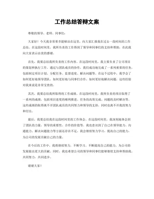工作总结答辩文案