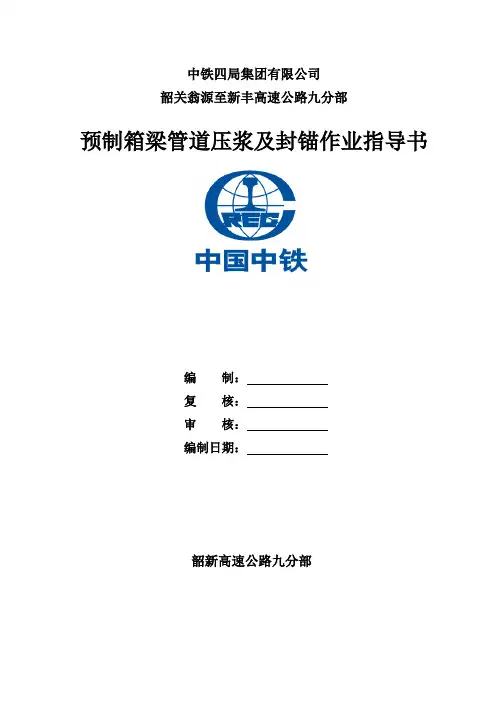 预制箱梁管道压浆及封锚作业指导书