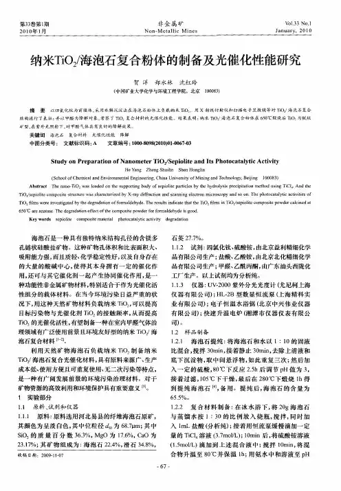 纳米TiO2／海泡石复合粉体的制备及光催化性能研究