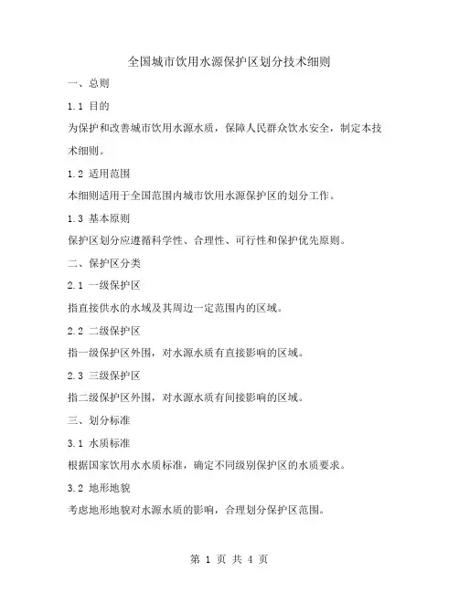 全国城市饮用水源保护区划分技术细则