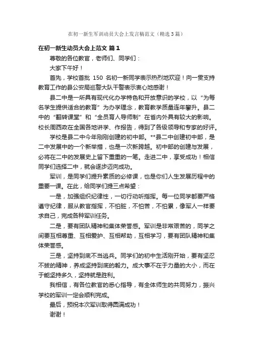 在初一新生军训动员大会上发言稿范文（精选3篇）