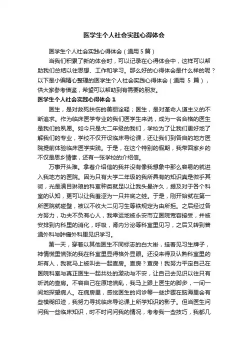 医学生个人社会实践心得体会（通用5篇）