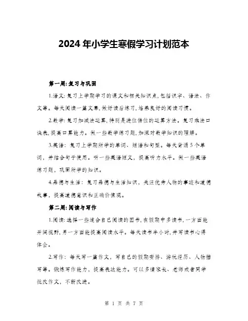 2024年小学生寒假学习计划范本(三篇)