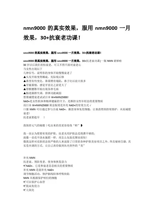 nmn9000的真实效果,服用nmn9000一月效果,30+抗衰老功课!