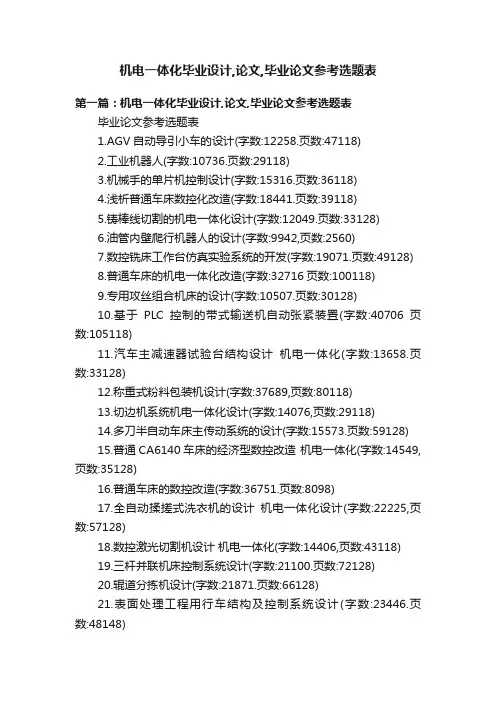 机电一体化毕业设计,论文,毕业论文参考选题表