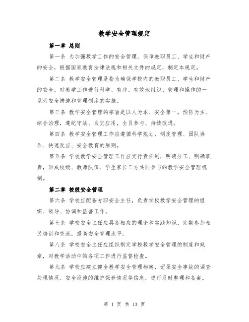 教学安全管理规定（4篇）