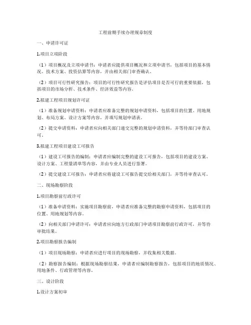 工程前期手续办理规章制度