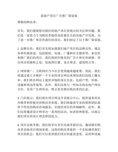 某地产项目广告推广策划案