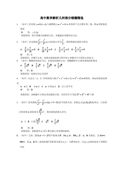 高中数学错题精选解析几何部分