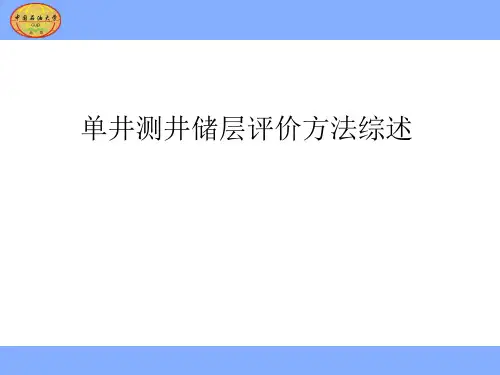 单井测井储层评价方法综述