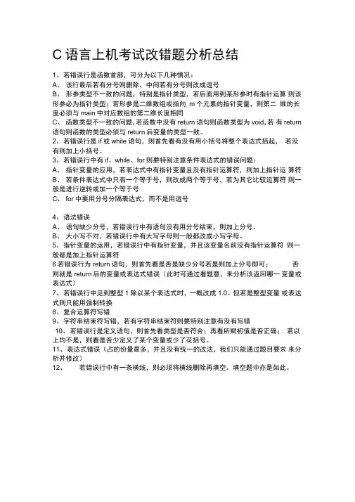 C语言上机考试改错题分析总结