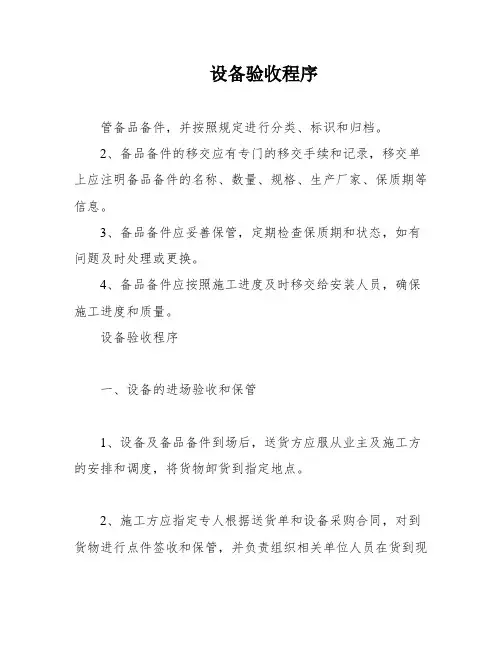 设备验收程序