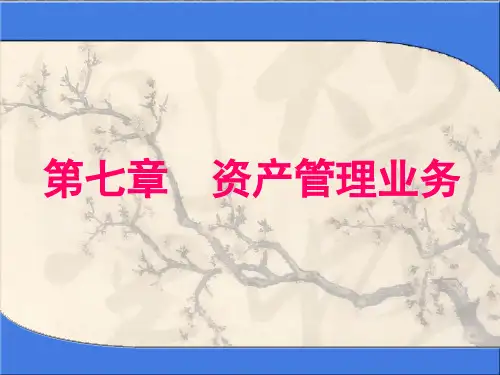 《资产管理业务》PPT课件