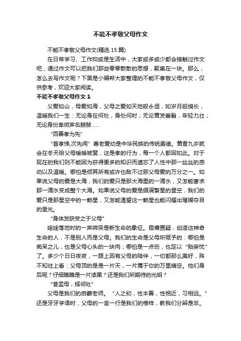 不能不孝敬父母作文（精选15篇）