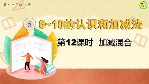 人教一年级数学上册6~10的认识和加减法-加减混合