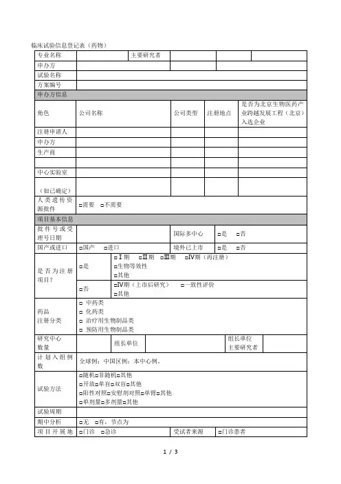 临床试验信息登记表(药物)