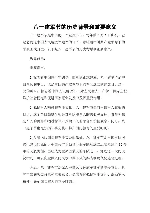 八一建军节的历史背景和重要意义