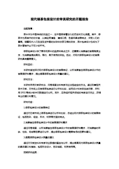 现代绿茶包装设计的审美研究的开题报告