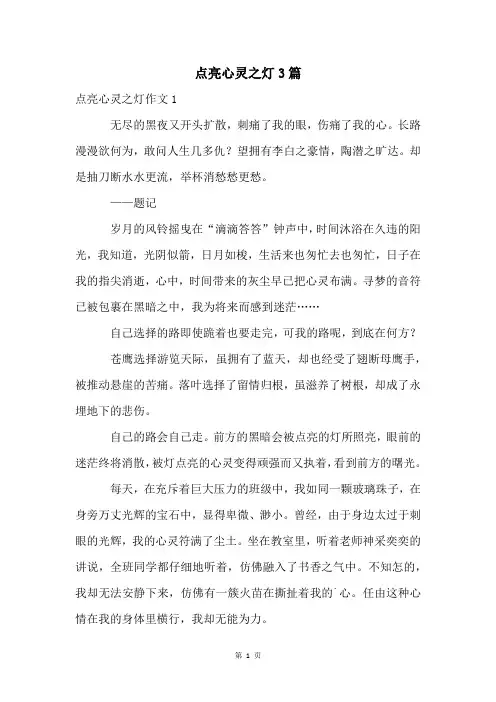点亮心灵之灯3篇