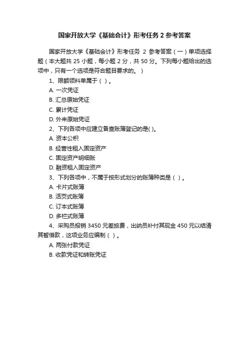 国家开放大学《基础会计》形考任务2参考答案