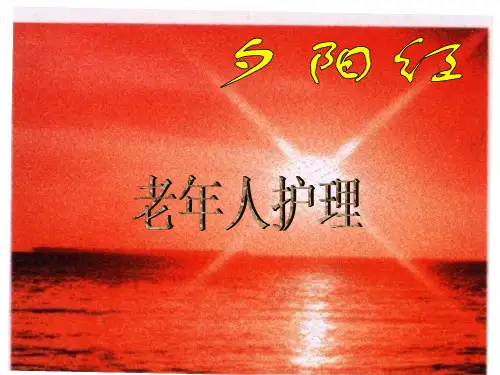 老年人护理PPT课件