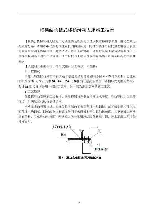 框架结构板式楼梯滑动支座施工技术(完整版)