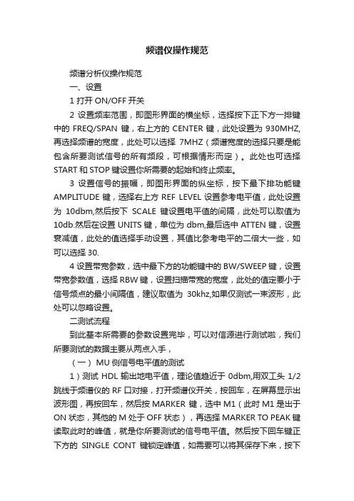 频谱仪操作规范