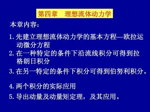 流体力学第四章