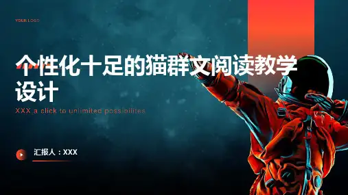 个性化十足的猫群文阅读教学设计