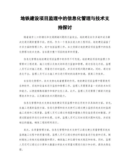 地铁建设项目监理中的信息化管理与技术支持探讨