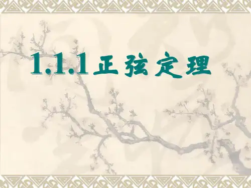 (完整)1.1.1正弦定理(用)
