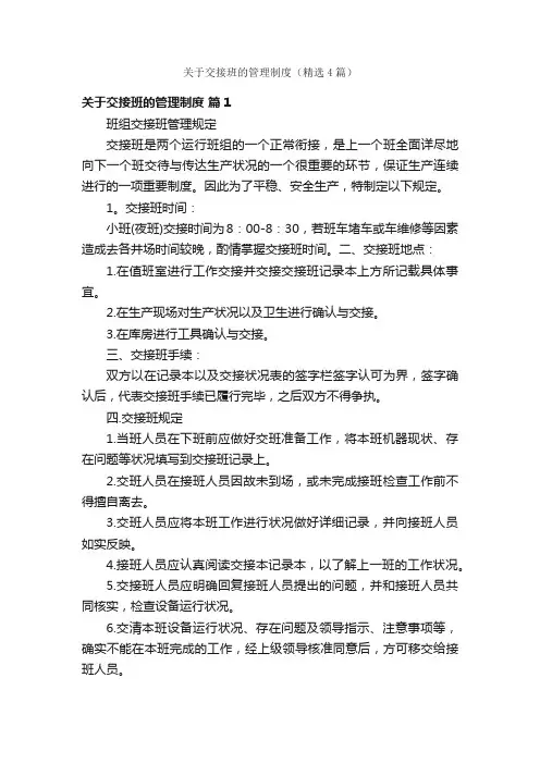 关于交接班的管理制度（精选4篇）