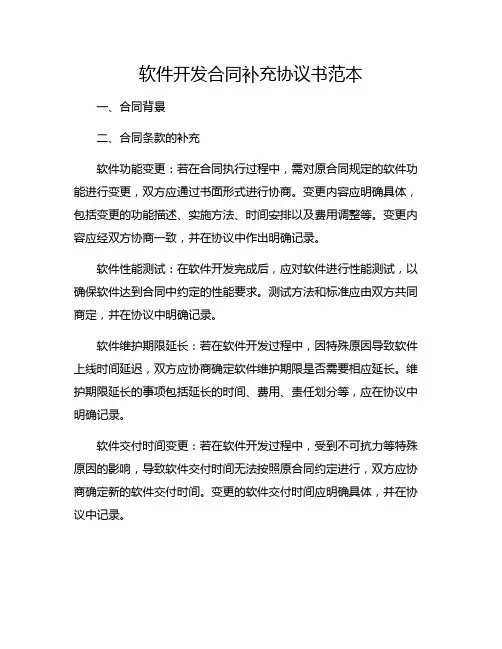 软件开发合同补充协议书范本