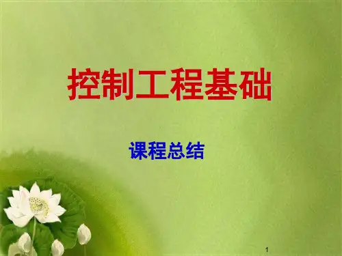 控制工程基础期末复习及例题.ppt