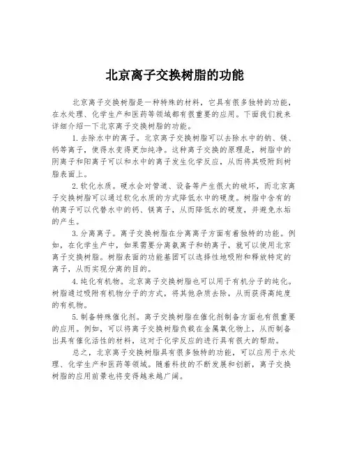 北京离子交换树脂的功能