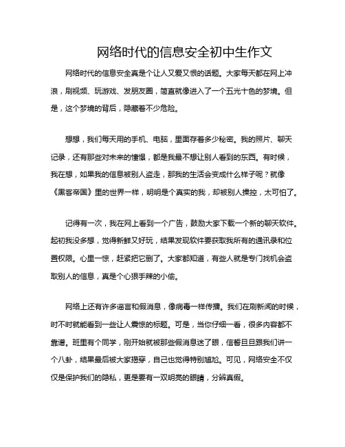 网络时代的信息安全初中生作文
