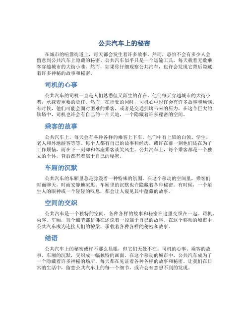 公共汽车上的秘密